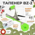 Тапенер для подвязки Bz-2 + 20 зеленых + скобы Агромадана 10.000 шт + ремкомплект / Готовый комплект для подвязки