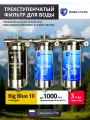 Трёхступенчатый фильтр для очистки воды Наша Сталь, BIG BLUE 10, грубая очистка, обезжелезивание, умягчение.