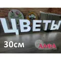 Светодиодная вывеска Цветы / Объемные световые буквы h.30 см