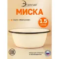 Миска эмалированная для плиты 1.5 л