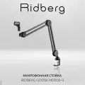 Микрофонная стойка / Пантограф для микрофона Ridberg Stream MDS09-3 (Black)