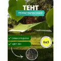 Туристический водонепроницаемый тент Авто Картель 6х3, лес