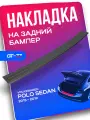 Накладка заднего бампера CUBECAST для Volkswagen Polo Sedan / Поло Седан 2015-2019 защита на задний бампер | Детали экстерьера, аксессуары
