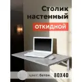 Стол настенный откидной, столик на балкон, 80х40см, цвет бетон светлый