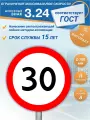 Дорожный знак 3.24 Ограничение максимальной скорости 30 км/ч