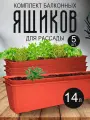 Балконный ящик InGreen для рассады и цветов пластиковый 14 л 5 шт, терракотовый 1803