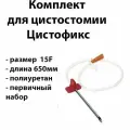 Цистофикс 15F длина 650мм первичный набор для цистостомии B.Braun