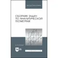 Клетеник Д. В. Сборник задач по аналитической геометрии