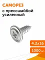Саморез с прессшайбой усиленный ГОСТ 4,2х16, 1000 шт