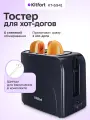 Тостер для хот-догов Kitfort КТ-6941, 6 степеней обжаривания