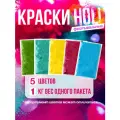 Краски холи набор 5 цветов по 1 кг для праздника фестивалей фотосессий 5шт