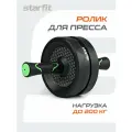 Ролик для пресса Starfit RL-106 черный/ярко-зеленый