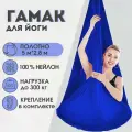 Гамак для йоги Rekoy нейлон, 5м*2.8м, крепление к потолку, тёмно-синий