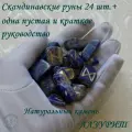 Скандинавские руны ручной работы. Лазурит, №4/101, 1,7-2,8 см.