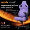Компьютерное игровое кресло AndaSeat Kaiser 4 XL фиолетовое кожаное (180кг) / анатомическое сиденье, подлокотники 5D
