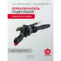 Переключатель подрулевой для а/м ГАЗ-3302 Бизнес, дв. Cummins ISF 2.8, ГАЗ-А21R22 Next указатель поворота и света (3111.3709100-28)