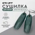 Сушилка для обуви электрическая старт с керамическим нагревателем, 19.5 см