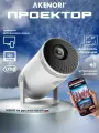 Проектор Led-FY300P Wi-Fi проектор для смартфона