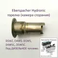 Горелка (камера сгорания) для дизельных подогревателей Eberspacher Hydronic D4WS, D5WS, D5WZ, D5WSC, D4WSC (Эбершпехер Гидроник Дизель).
