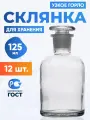 Склянка (штанглас) 125 мл (12 шт) из светлого стекла с узкой горловиной и притертой пробкой для реактивов ССУ-125