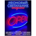 Неоновый светильник / Неоновая вывеска с надписью Open Открыто
