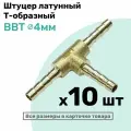 Штуцер-тройник елочка латунный BBT 4мм, Т-образный Пневмоштуцер NBPT, Набор 10шт
