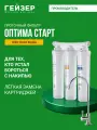 Фильтр для воды под мойку с краном Гейзер Оптима Старт, предотвращает образование накипи, 11068