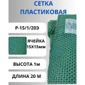 Сетка пластиковая садовая ячейки 15х15 мм, рулон 1х20 метров хаки
