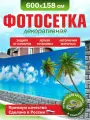 Фотосетка для забора беседки террасы фасада Фотозабор 600х158см