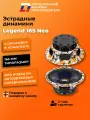 Динамики автомобильные DL Audio Legend 165 Neo 2 шт мощность 230 Вт