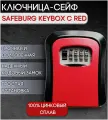 Ключница настенная, сейф для хранения ключей SAFEBURG KEYBOX C RED на 5 ключей, ключница в прихожую или на улицу