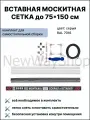 Комплект для сборки внутренней москитной сетки размер до 1500*750 мм серый