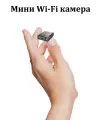 Мини Wi-Fi камера с удалённым доступом в мобильном приложении и ИК подсветкой