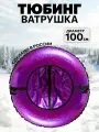 Тюбинг ватрушка, диаметр 100 см, буксировочный трос, максимальная нагрузка 95 кг