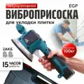 Аккумуляторная виброприсоска для укладки плитки 2 аккумулятора EGP, в кейсе / Укладчик плитки / Вибрационная присоска для выравнивания