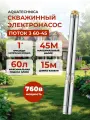 Скважинный насос Aquatechnica поток 3 60-45, центробежный, 45 мет, 60 л/м, каб 15 м.