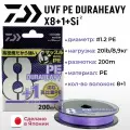 Шнур DAIWA UVF PE DURAHEAVY X8+1+SI2 LIGHT PURPLE 1.2-200 м