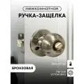 Ручка-защелка Титан 706-03 АВ поворотная, межкомнатная, фиксатор, Античная бронза