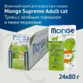 Влажный корм Monge Supreme Adult Cat для взрослых кошек с тунцом, зелёным горошком и мини-морковью, паучи, 24 шт по 80гр