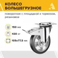 Колесо большегрузное SCDLb 63 поворотное, с площадкой и тормозом, 150 мм 430 кг, черная резина