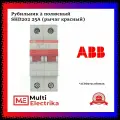 Рубильник 2 полюсный SHD202 25А рычаг красный ABB 2CDD272111R0025
