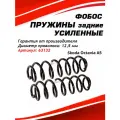 Пружины подвески фобос для Skoda Octavia A5 задние усиленные, 2 штуки в комплекте
