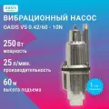 Насос вибрационный Oasis VS 0.42/60 - 10N 250 Вт, с нижним забором воды