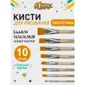 Кисти для рисования №1 School, плоские, синтетика, 10 штук