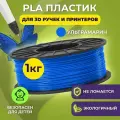 Пластик для 3D печати в катушке Funtasy (PLA,1.75 мм,1 кг) (ультрамариновый) , пластик для для 3д ручки, 3д принтера , картридж , леска , для творчества