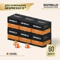 Кофе в капсулах для кофемашины Nespresso Ristrello набор Caramel 60 капсул . Средняя обжарка. Интенсивность 6