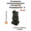 Регулируемая опора для лаг Professional OV-4 (178-280 мм) (с вершиной)-14шт