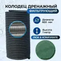 Колодец дренажный фильтрующий Витал d600мм h1000мм с зеленым люком