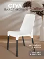 Стул для кухни пластиковый, со спинкой садовый, для дачи кафе и улицы, белый/черный SHT-S75 х1