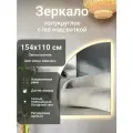 Зеркало полукруглое 154х110 см левое с подсветкой, Шампань, алюминиевая рама, большое интерьерное настенное